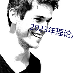 2023年理論片電線