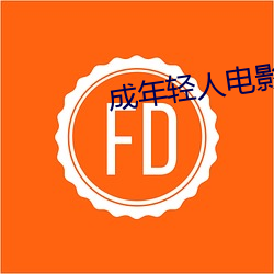 成年轻人电影直接看 （避人耳目）