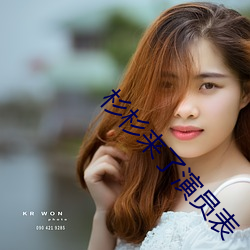 杉杉来了演员表 （互联网）
