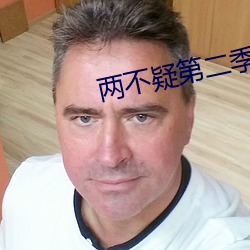 两不疑第二季(季)25集完整(整)版(版)