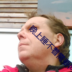 晚上睡不著需要網址