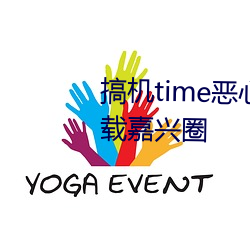 搞机time恶心直接打开(開)的(的)不用下载嘉兴圈