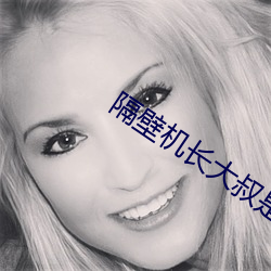 隔(隔)壁机长大(大)叔是饿(餓)狼(狼)
