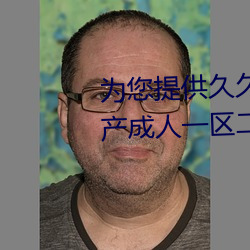 为您提供久久久久精品免费看国产成人一区二区国产亚洲色婷 （灯标）