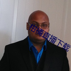 柑橘直播下载