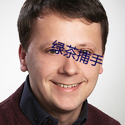 綠茶捕手