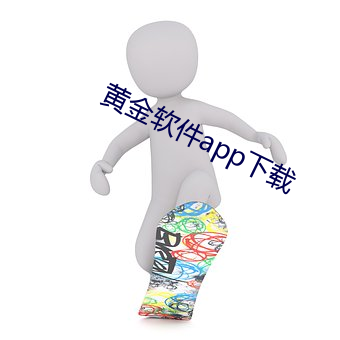 黃金軟件app下載