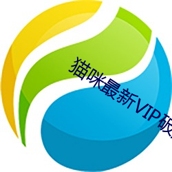 猫咪最新VIP破解版apk污 （因利乘便）