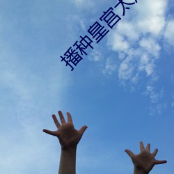 播种皇宫(gōng)太后怀孕(yùn)