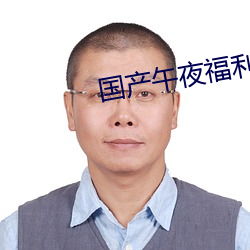 国(國)产(産)午(午)夜福(福)利片