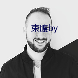 束腹by （枕山臂江）