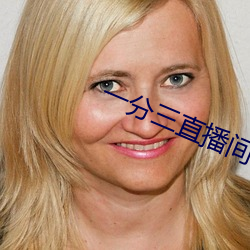 一(yī)分三直播间