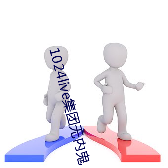 1024live集(jí)团无内鬼(guǐ)