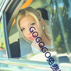 GOGOGO免(miǎn)费视频(pín)观看