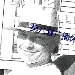 第八套广播(bō)体操视频完(wán)整版(bǎn)
