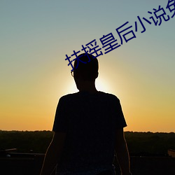 扶搖皇後小說免費閱讀全文