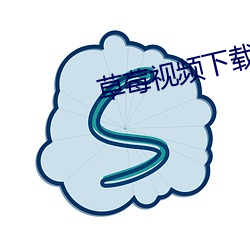 草莓视(shì)频下载污污