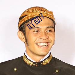 吖劭? （季布一诺）