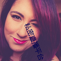 私密直播平台(tái)