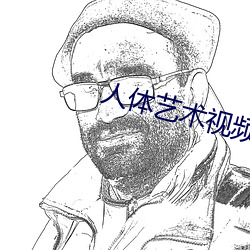 人体艺术视频网站(站)