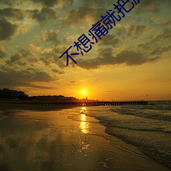 不想痛就把腿分到最大小说gl