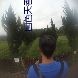 国色天香免费观(guān)看(kàn)视频(pín)全集