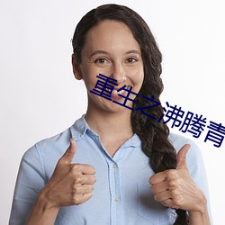 重(zhòng)生之沸腾青春(chūn)