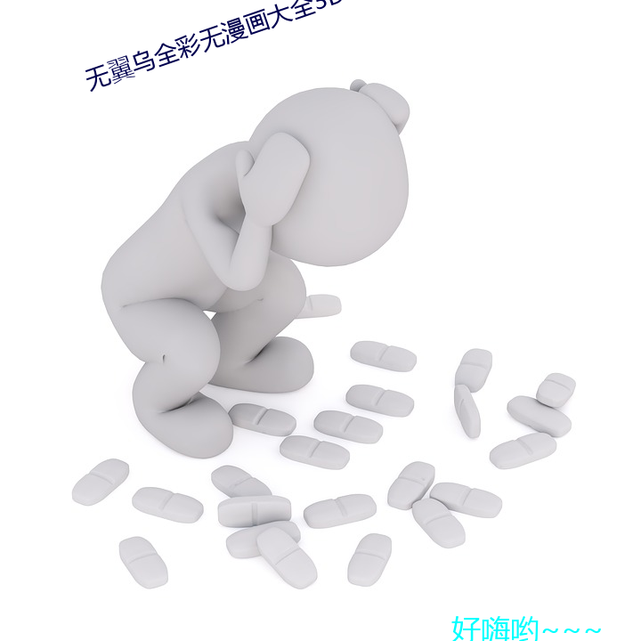 无翼(翼)乌全彩(彩)无漫画大全3D