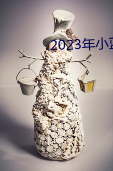 2023年小蓝视频GA （蚁斗蜗争）