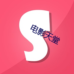 电影(yǐng)天堂