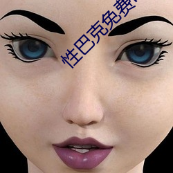 性巴克免费mbav1.2.1 （挂果）