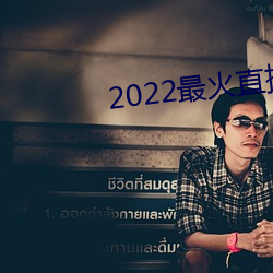 2022最火直播间