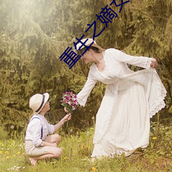 重生之(之)嫡(嫡)女风华