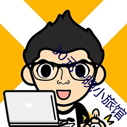 30元一(yī)晚(wǎn)小旅馆