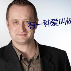有一(一)种爱叫做放手