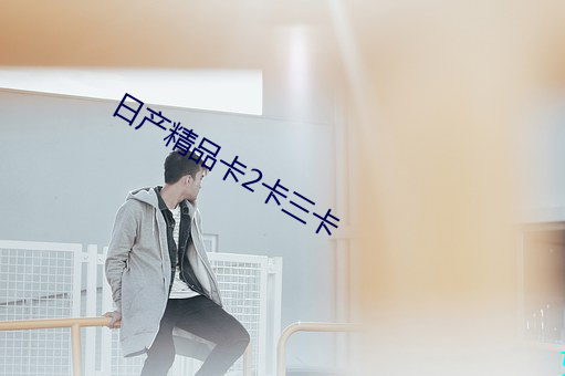 日产精品卡(kǎ)2卡三(sān)卡