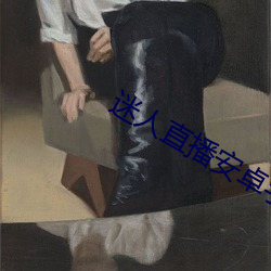 迷人直播安卓手(手)机(機)版