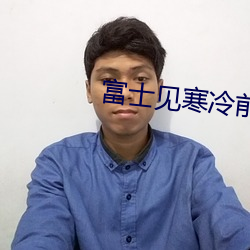 富士见寒冷前线指挥官02动 （夸大其词
