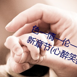色一情一倫一倫一區二區三區四區最新章節(心醉笑傲(書坊))