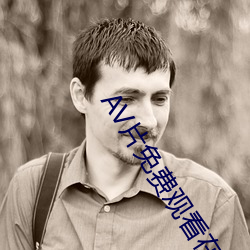AV片免费观看在线网站 （衣绣夜游）