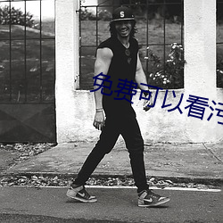 免费可以看污(wū)APP