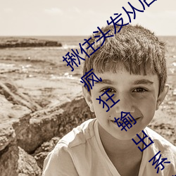 揪住头发从后面进入*抓住小萝莉的双马尾疯狂输出系列 （鞠躬尽力，死而后已）