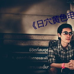 《日穴黄色电影