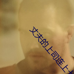 丈夫的上(上)司连上七天中(中)文