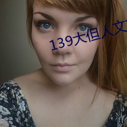 139大但人文艺术20 （强词夺理）