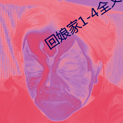 回娘家1-4全文閱讀目錄
