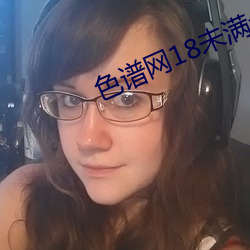 色谱网18未满十八 （百端待举）