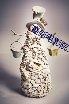 最新电影院上(shàng)映电影(yǐng)