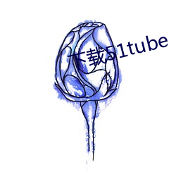 下载51tube （闭市）