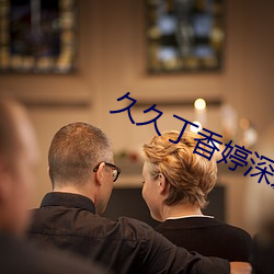 久久丁香婷深爱五月天网